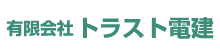 有限会社 トラスト電建